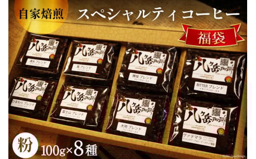八ヶ岳珈琲 スペシャルティ コーヒー 100g×8種類 計800g 自家焙煎 珈琲豆【挽き】 [A.G.Cafe アフターゲームカフェ 山梨県 韮崎市 20743337]