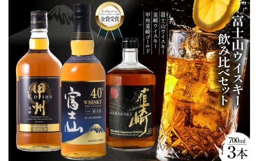 富士山 ウイスキー 飲み比べ 3本セット [サン.フーズ 山梨県 韮崎市 20743344] 酒 ハイボール 飲み比べ アルコール