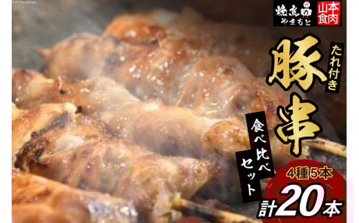 豚串 4種5本食べ比べセット(計20本) たれ付き [山本食肉 山梨県 韮崎市 20743349] 串 豚肉 豚バラ 豚タン 豚ハラミ 豚白もつ 国産 小分け 冷凍 バーベキュー BBQ おつまみ おかず 惣菜 お惣菜 食べ比べ セット