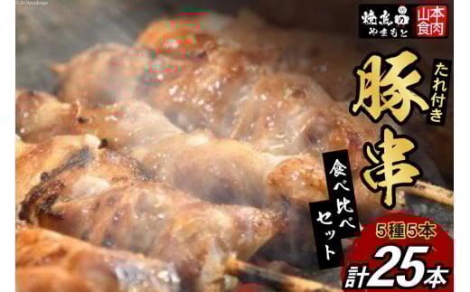 豚串 5種5本食べ比べセット(計25本) たれ付き [山本食肉 山梨県 韮崎市 20743350] 串 豚肉 豚バラ 豚タン 豚ハラミ レバー 豚白もつ 国産 小分け 冷凍 バーベキュー BBQ おつまみ おかず 惣菜 お惣菜 食べ比べ セット
