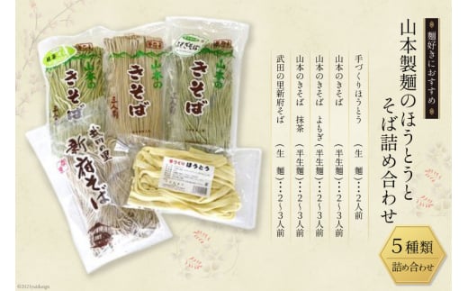 33-1.山本製麺のほうとうとそば詰め合わせ [山本製麺所 山梨県 韮崎市 20743355]  甲州名物 郷土料理 うどん 麺 ほうとう 生麺 もちもち そば 蕎麦