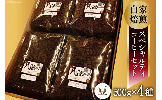 【スペシャルティコーヒー】グァテマラ-アンティグアを含む自家焙煎珈琲豆4種類×500g(豆の状態) [アフターゲームカフェ 山梨県 韮崎市 20743357]