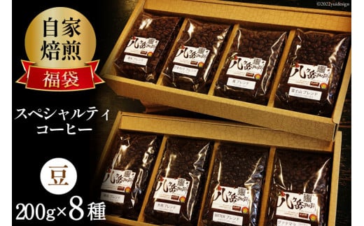 八ヶ岳珈琲 スペシャルティコーヒー 200g×8種類 計1.6kg 自家焙煎珈琲豆 【豆】 [アフターゲームカフェ 山梨県 韮崎市 20743359] コーヒー 珈琲 コーヒー豆 珈琲豆 自家焙煎 ブレンド ブレンドコーヒー 詰め合わせ セット 飲み比べ