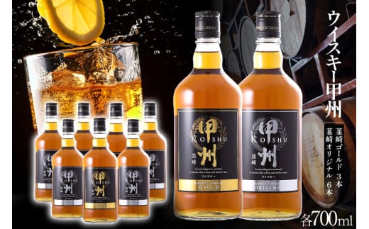 ウイスキー 甲州韮崎ウイスキー ゴールド & オリジナル 計700ml×9本 お酒 ハイボール [サン.フーズ 山梨県 韮崎市 20743375][3-27] ハイボール 酒 アルコール セット 飲み比べ