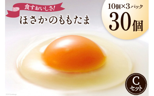 こだわり卵 穂坂のももたま 10個×3 計30個 [ハイチック 山梨県 韮崎市 20743393] 卵 たまご エコパック ももいろ ピンク かわいい