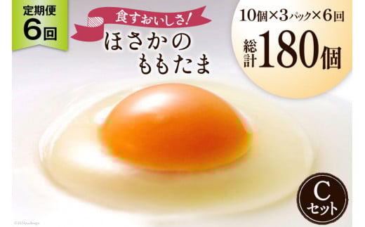 【6回 定期便 】こだわり卵 穂坂のももたま 30個×6回 総計180個 [ハイチック 山梨県 韮崎市 20743399] 卵 たまご エコパック ももいろ ピンク かわいい
