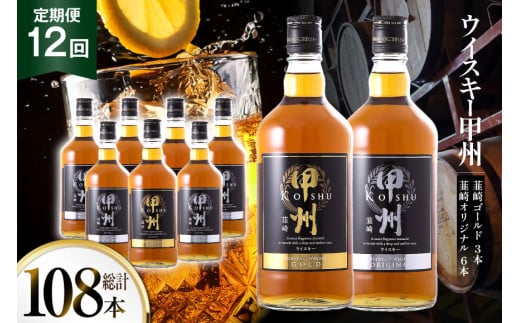 【12回 定期便 毎月】ウイスキー 甲州韮崎ゴールド オリジナル 計700ml 9本 12回 計108本 [サン.フーズ 山梨県 韮崎市 20743401] 甲州韮崎 ウィスキー ボトル 飲み比べ 詰合せ セット ハイボール 酒 お酒 洋酒 晩酌ロック モルトグレーン アルコールギフト 送料無料