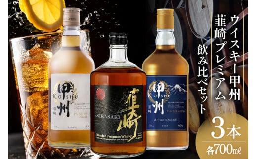 甲州韮崎 プレミアム ウイスキー 各700ml×3種 [サン.フーズ 山梨県 韮崎市 20743409] ウィスキー 酒 ハイボール 飲み比べ