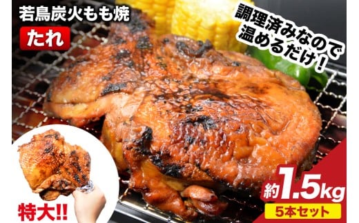 焼鳥のやまもと 特製 若鳥炭火もも焼（たれ） ジャンボサイズ 5本セット 約1.5kg [山本食肉 山梨県 韮崎市 20743411] 骨付き鳥 骨付鳥 チキンレッグ 鶏肉 チキン おかず おつまみ かんたん 小分け 冷凍