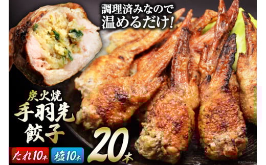 焼鳥のやまもと 特製 炭火焼手羽先餃子 たれ10本・塩コショウ10本 約1.3kg [山本食肉 山梨県 韮崎市 20743412] 手羽先餃子 手羽餃子 手羽先 餃子 鶏肉 チキン おかず おつまみ ビールのおとも コラーゲン かんたん 冷凍