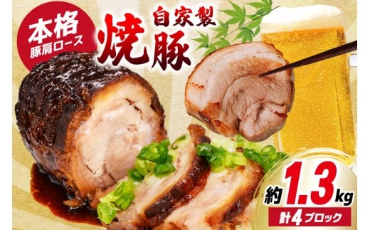 焼鳥のやまもと 特製 おつまみチャーシュー（豚肩ロース）4ブロック 約1.3kg [山本食肉 山梨県 韮崎市 20743413] チャーシュー 焼き豚 焼豚 豚肉 ポーク おつまみ おかず ビールのおとも 冷凍