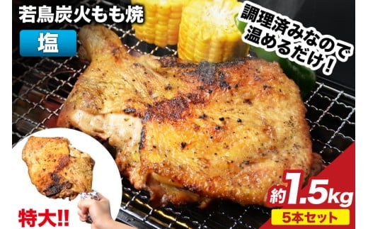 焼鳥のやまもと 特製 若鳥炭火もも焼（塩コショウ） ジャンボサイズ 5本セット 約1.5kg [山本食肉 山梨県 韮崎市 20743414] 骨付き鳥 骨付鳥 チキンレッグ 鶏肉 チキン おかず おつまみ かんたん 小分け 冷凍