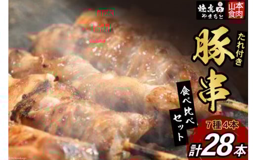 豚串 7種4本食べ比べセット(計28本) たれ付き [山本食肉 山梨県 韮崎市 20743415] 串 豚肉 豚バラ 豚タン 豚ハラミ レバー 豚白もつ 国産 小分け 冷凍 バーベキュー BBQ おつまみ おかず 惣菜 お惣菜 食べ比べ セット