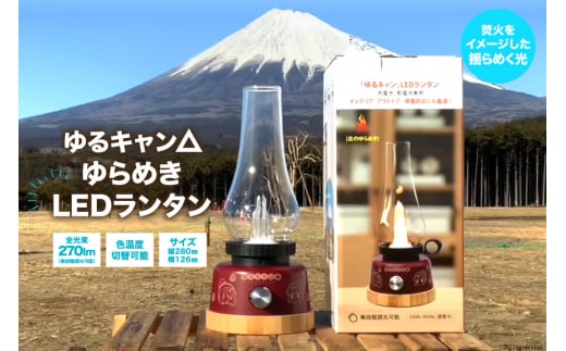 ゆるキャン△ ゆらめき LED ランタン [エスコ 山梨県 韮崎市 20743416] インテリア キャンプ キャンプ用品 アウトドア 防災 キャンプ道具