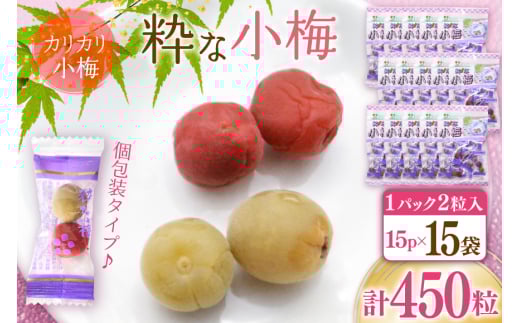 【やばいだろ】粋な小梅 30粒×15 計450粒 [山梨農産食品 山梨県 韮崎市 20743417] 梅干し 梅干 うめぼし 梅 小粒 小梅 カリカリ梅 国産 個包装