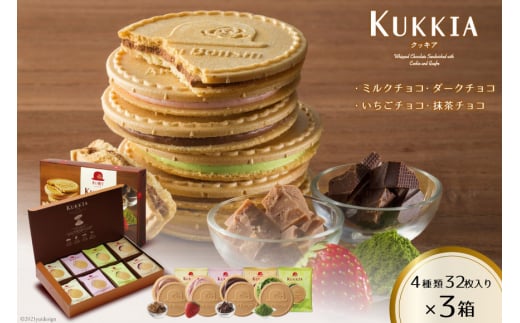 【クール便でお届け】クッキア 焼き菓子 4種32枚入×3箱 [ちぼりスイーツファクトリー 山梨県 韮崎市 20743423] お菓子 洋菓子 クッキー 個包装 詰め合わせ 焼菓子 赤い帽子