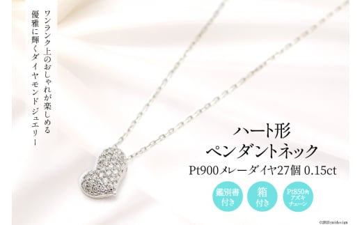 Pt900 メレーダイヤ 27個 0.15ct ハート型 ペンダントネック slauth7 [Islauth 山梨県 韮崎市 20743428] アクセサリー ネックレス ジュエリー ダイヤ シンプル おしゃれ ハート プレゼント ギフト 贈りもの 贈答