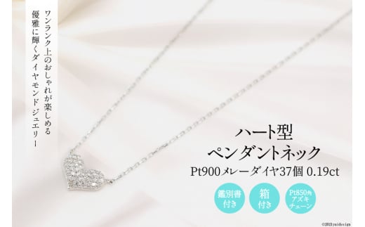 Pt900 メレーダイヤ 37個 0.19ct ハート型 ペンダントネック Islauth9 [Islauth 山梨県 韮崎市 20743429] アクセサリー ネックレス ジュエリー ダイヤ シンプル おしゃれ ハート プレゼント ギフト 贈りもの 贈答