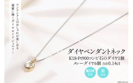 K18/Pt900 ダイヤ 1個石 メレーダイヤ 6個のペンダント Islauth11 [Islauth 山梨県 韮崎市 20743431] アクセサリー ネックレス ジュエリー ダイヤ シンプル おしゃれ プレゼント ギフト 贈りもの 贈答