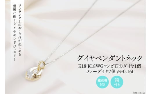 K18/K18WG ダイヤ 1個石 メレーダイヤ 7個のペンダント Islauth12 [Islauth 山梨県 韮崎市 20743432] アクセサリー ネックレス ジュエリー ダイヤ シンプル おしゃれ プレゼント ギフト 贈りもの 贈答