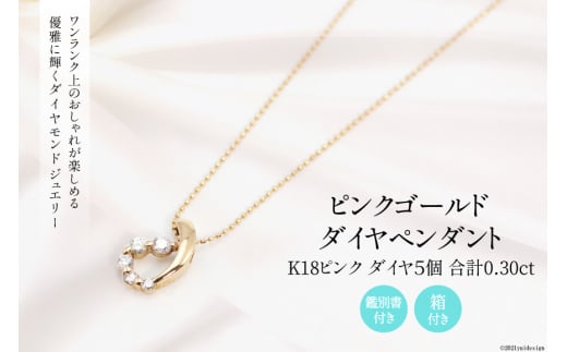 K18 ピンク 0.30ct ダイヤ 5個付きのペンダント Islauth14 [Islauth 山梨県 韮崎市 20743433] アクセサリー ネックレス ジュエリー ダイヤ シンプル おしゃれ プレゼント ギフト 贈りもの 贈答