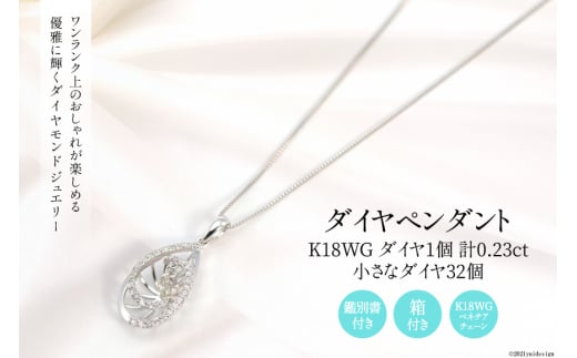 K18WG 計0.23ctの1個のダイヤとまわりに32個の小さなダイヤ付きのペンダント Islauth19 [Islauth 山梨県 韮崎市 20743434] アクセサリー ネックレス ジュエリー ダイヤ シンプル おしゃれ プレゼント ギフト 贈りもの 贈答