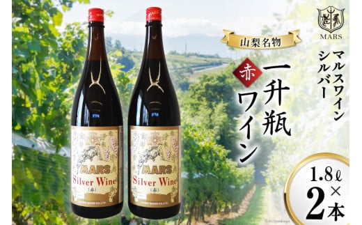 マルスワインシルバー 赤 ミディアムボディ 一升瓶 1.8L×２ [本坊酒造 マルス穂坂ワイナリー 山梨県 韮崎市 20743450] ワイン 赤ワイン ワインセット