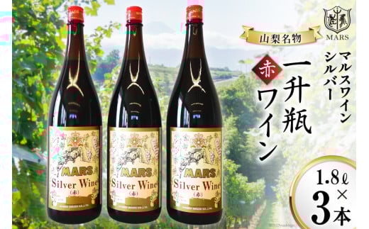 マルスワインシルバー 赤 ミディアムボディ 一升瓶 1.8L×3 [本坊酒造 マルス穂坂ワイナリー 山梨県 韮崎市 20743451] ワイン 赤ワイン ワインセット