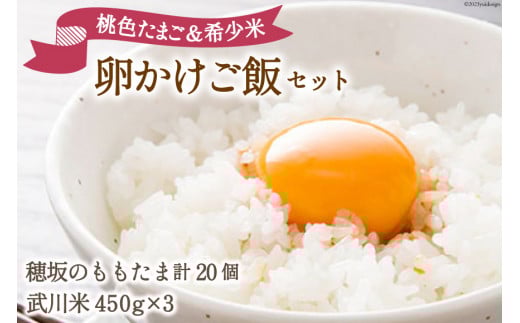 こだわりの 卵かけご飯 セット 穂坂のももたま 10個×2 & 武川米 450g×3 [ハイチック 山梨県 韮崎市 20743457] たまご 卵 ご飯 米 たまごかけご飯