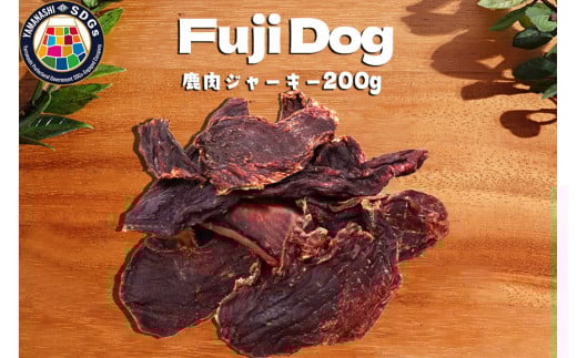 無添加 ドッグフード 鹿肉ジャーキー 200g [TMY 山梨県 韮崎市 20743466] ペット 犬用 おやつ ジャーキー