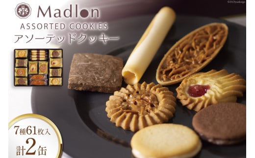 アソーテッドクッキー 7種61枚入×2缶 [ちぼりスイーツファクトリー 山梨県 韮崎市 20743470] 菓子 詰め合わせ 個包装 クッキー 缶 お菓子 スイーツ 洋菓子 焼き菓子 おやつ 大人 職場 子供