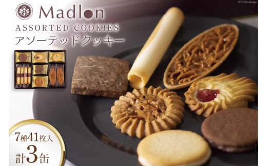 アソーテッドクッキー 7種41枚入×3缶 [ちぼりスイーツファクトリー 山梨県 韮崎市 20743471] 菓子 詰め合わせ 個包装 クッキー 缶 お菓子 スイーツ 洋菓子 焼き菓子 大人 職場 子供