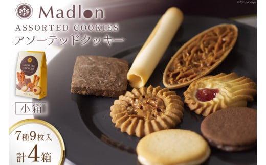 アソーテッドクッキー 小箱 7種9枚入×4箱 [ちぼりスイーツファクトリー 山梨県 韮崎市 20743473] 菓子 詰め合わせ 個包装 クッキー お菓子 スイーツ 洋菓子 焼き菓子 おやつ 大人 職場 子供