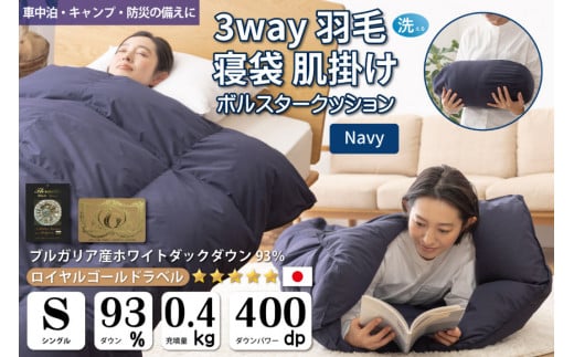 【寝袋 にもなる 3way!】 洗える 羽毛布団 掛け布団 シングル アウトドア ダック93％ ネイビー 寝袋 羽毛 布団 ふとん 車中泊 キャンプ 防災 ダウンシュラフ ボルスタークッション 肌掛け 抗菌 防臭 防汚 [川村羽毛 山梨県 韮崎市 20743476]