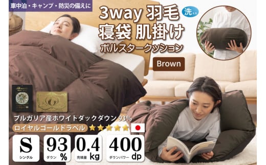 【寝袋 にもなる 3way!】 洗える 羽毛布団 掛け布団 アウトドア シングル ダック93％ ブラウン寝袋 羽毛 布団 ふとん 肌掛け 車中泊 キャンプ 防災 ダウンシュラフ ボルスタークッション 抗菌 防臭 防汚 [川村羽毛 山梨県 韮崎市 20743477]