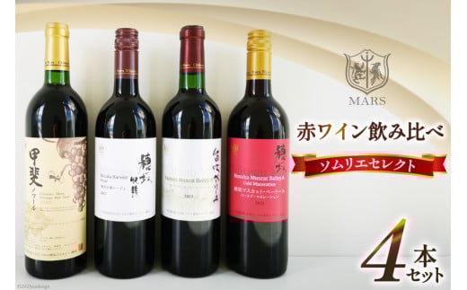 ワイン ソムリエセレクト 赤ワイン 4本 セット [本坊酒造 マルス穂坂ワイナリー 山梨県 韮崎市 20743505] 果実酒 ワインセット赤 飲み比べ シャトーマルス ソムリエ 山梨