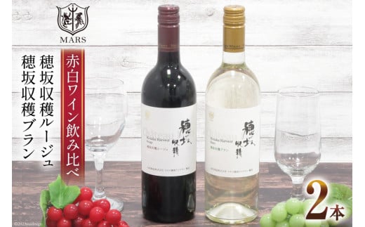 赤ワイン 「シャトーマルス 穂坂収穫ルージュ」 ＆ 白ワイン 「シャトーマルス 穂坂収穫ブラン」 各750ml 計2本 [まあめいく 山梨県 韮崎市 20743506] ワイン 果実酒 飲み比べ ワインセット 赤白 自宅用 お祝い 誕生日 飲料 飲み物 辛口 山梨 国産 酒 パーティー セット