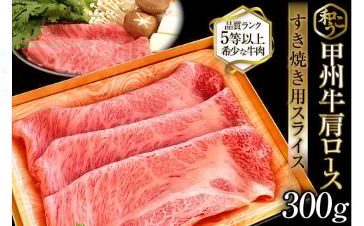 牛肉 A5 甲州牛 肩ロース すき焼き用 スライス 300g [和こう 山梨県 韮崎市 20743509] 肉 黒毛和牛 和牛 A5ランク ロース すき焼き すきやき 霜降り 赤身 冷凍 薄切り 300グラム 甲州 山梨