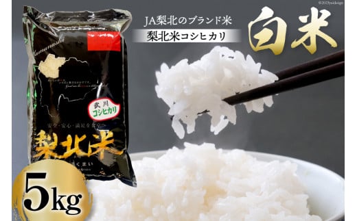 米 武川米 コシヒカリ 5kg [梨北農業協同組合 山梨県 韮崎市 20743510] こしひかり お米 おこめ こめ コメ 精米 5キロ ご飯 ごはん 白米 国産 JA梨北