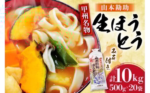 麺 【大容量】 山梨名物 勘助ほうとう 500g (6～7人前) みそ付き(2パック) ×20袋 [山本製麺所 山梨県 韮崎市 20743515] ほうとう 生麺 うどん みそ味 味噌 もちもち 甲州名物 郷土料理 常温 冷凍保存