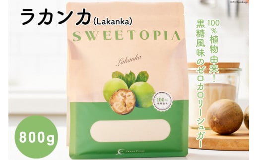 甘味料 スイートピア ラカンカ 顆粒 800g [ツルヤ化成工業 山梨県 韮崎市 20743519] 天然甘味料 羅漢果 カロリーゼロ 糖質制限 ロカボ 糖類ゼロ ダイエット お菓子作り 砂糖 カロリーオフ