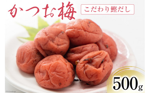 梅干し かつお梅 500g [山梨農産食品 山梨県 韮崎市 20743524] 梅干 うめぼし 梅 漬物 つけもの 鰹 かつお カツオ