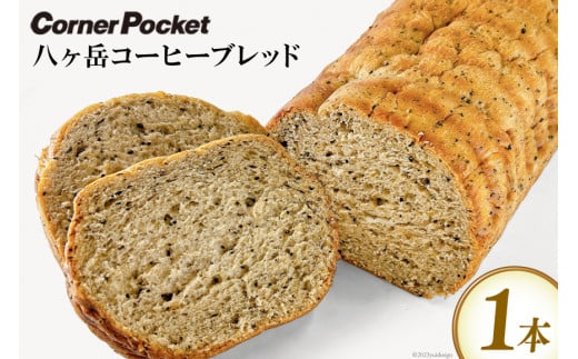 パン 八ヶ岳コーヒーブレッド 1本 [六曜舎 コーナーポケット 山梨県 韮崎市 20743525] 菓子パン 食パン ぱん ブレッド 朝食 おやつ 食品 コーヒー 珈琲