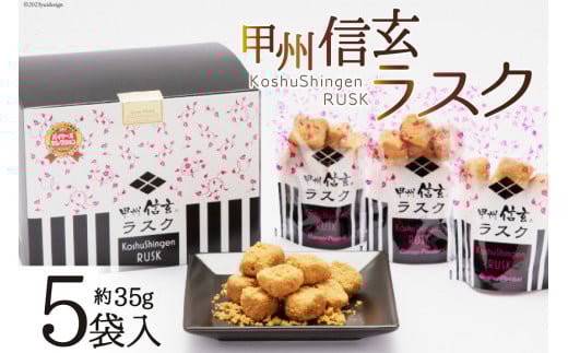 お菓子 甲州信玄ラスク ボックス 35g×5袋 [六曜舎 コーナーポケット 山梨県 韮崎市 20743526] 菓子 ラスク スイーツ おやつ パン 黒糖 きなこ きな粉 食パン