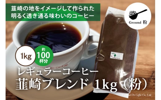 コーヒー 粉 【1949年創業ロースター】 韮崎ブレンド 1kg [コクテール堂 山梨県 韮崎市 20743527] 珈琲 コーヒー粉 珈琲粉 自家焙煎 ブレンド ブレンドコーヒー ドリンク 飲み物 飲料