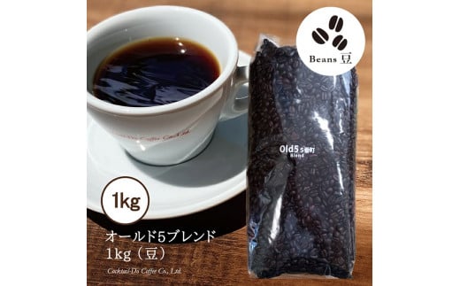 コーヒー 豆 【1949年創業ロースター】 オールド5ブレンド 1kg [コクテール堂 山梨県 韮崎市 20743528] 珈琲 コーヒー豆 珈琲豆 自家焙煎 ブレンド ブレンドコーヒー ドリンク 飲み物 飲料