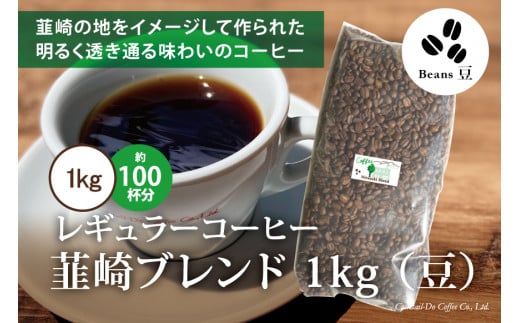 コーヒー 豆 【1949年創業ロースター】 韮崎ブレンド 1kg [コクテール堂 山梨県 韮崎市 20743530] 珈琲 コーヒー豆 珈琲豆 自家焙煎 ブレンド ブレンドコーヒー ドリンク 飲み物 飲料