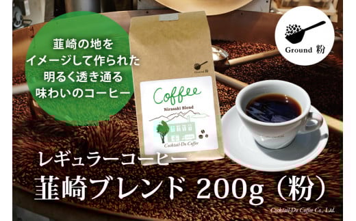 コーヒー 粉 【1949年創業ロースター】 韮崎ブレンド 200g [コクテール堂 山梨県 韮崎市 20743531] 珈琲 コーヒー粉 珈琲粉 自家焙煎 ブレンド ブレンドコーヒー ドリンク 飲み物 飲料