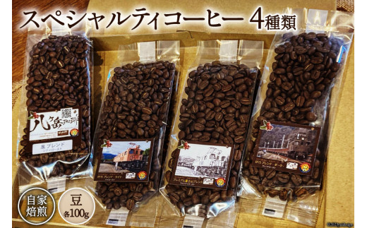 コーヒー EF15 スペシャルティコーヒー 豆 100g×4種類 計400g [アフターゲームカフェ 八ヶ岳珈琲 山梨県 韮崎市 20743533] 珈琲 コーヒー豆 珈琲豆 自家焙煎 焙煎 セット
