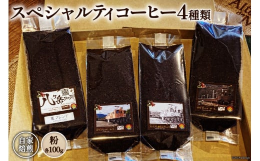 コーヒー EF15 スペシャルティコーヒー 粉 100g×4種類 計400g [アフターゲームカフェ 八ヶ岳珈琲 山梨県 韮崎市 20743534] 珈琲 コーヒー粉 珈琲粉 自家焙煎 焙煎 セット